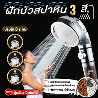 ฝักบัวหินเกาหลี สปาน้ำแร่ไอออน  ปรับได้ 3 ระดับ ขนาด 6.5 ซม