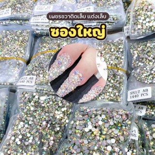 ( สีรุ้ง *เพชรชวาซองใหญ่ New ) เพชรชวาสีรุ้ง AB เพชรใสแต่งเล็บ ss3-ss40 เพชรชวา เพชรติดเล็บ อะไหล่ติดเล็บ