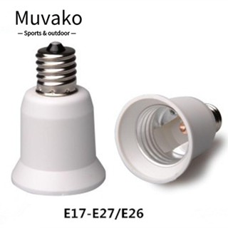 Muvako อะแดปเตอร์ซ็อกเก็ตหลอดไฟ PBT 4A E17 เป็นฐานหลอดไฟ E27 85-265V คุณภาพสูง