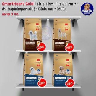 อาหารสุนัข SmartHeart-Gold สุนัข 1-6 ปี ทุกสายพันธุ์ ขนาด 3 กิโลกรัม