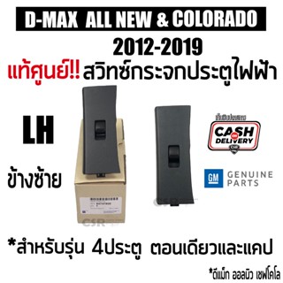 จัดส่งเร็ว แท้ศูนย์ สวิทซ์กระจกไฟฟ้า ดีแม็ก ออนิว D-MAX 2012-2019 ข้างซ้าย 4ประตู 2ประตู CAB และ โคโลราโด 2012-2019