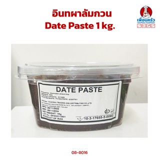 อินทผาลัมกวน Date Paste 1 kg. (08-8016)