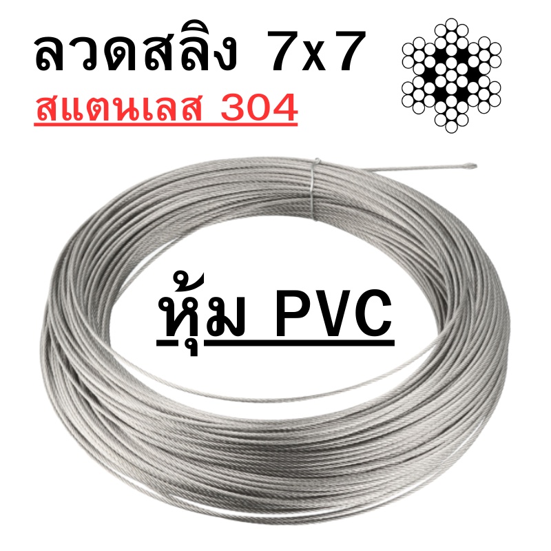 ลวดสลิง สแตนเลส 304 หุ้ม PVC ใส 7x7 ขนาด 3mm / 4 mm พร้อมส่ง