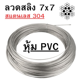 ลวดสลิง สแตนเลส 304 หุ้ม PVC ใส 7x7 ขนาด 3mm / 4 mm พร้อมส่ง