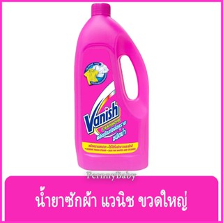 FernnyBaby แวนิช น้ำยาซักผ้า ขาว Vanish 1000ML ผลิตภัณฑ์ซักผ้าขาว ซักผ้าขาว และผ้าสี สูตร ซักน้ำ แวนิช ขวด สีชมพู อ๊อ...