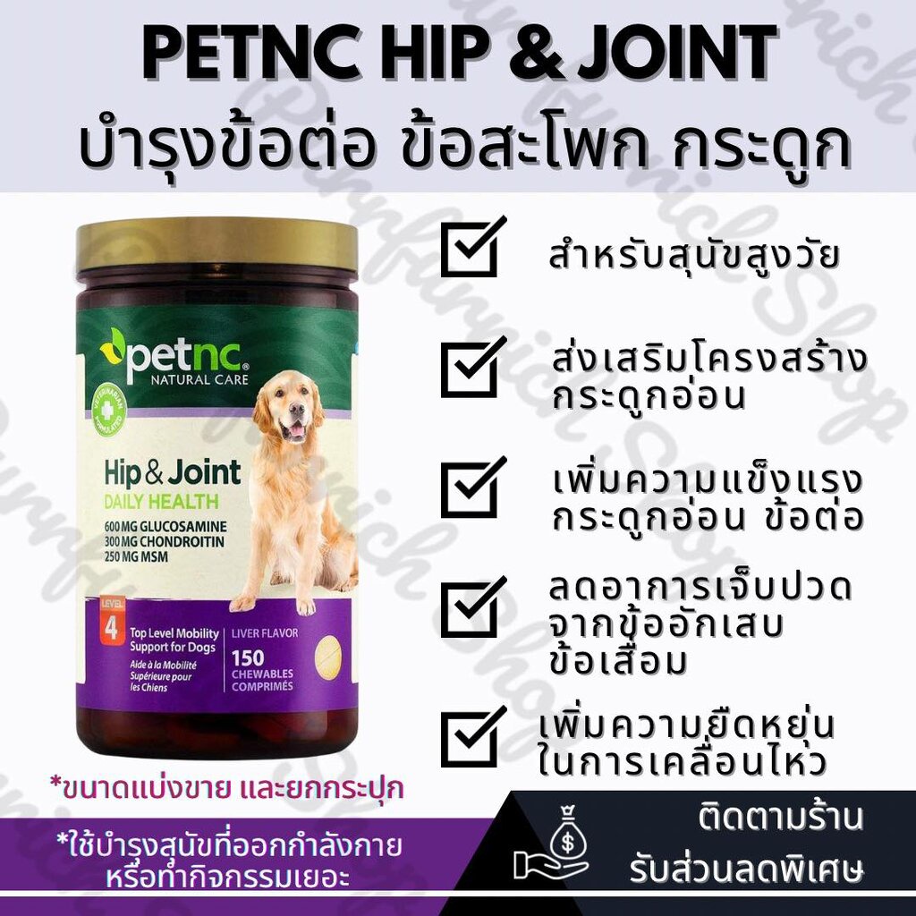 พร้อมส่ง แบ่งขาย PetNC Hip&Joint Mega Max (Level 4+) กระดูกและข้อต่อสุนัข