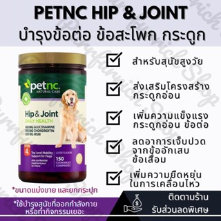 ✅พร้อมส่ง แบ่งขาย✅PetNC Hip&amp;Joint Mega Max (Level 4+) กระดูกและข้อต่อสุนัข🐶