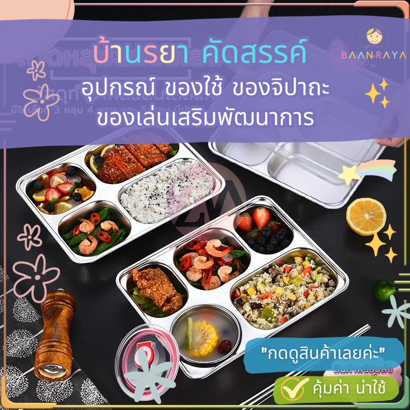 ถาดข้าวหลุม สแตนเลส 304 เลือกได้ มี/ไม่มีฝาปิด