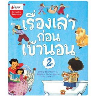 เรื่องเล่าก่อนเข้านอน เล่ม 2 4-7 ปี