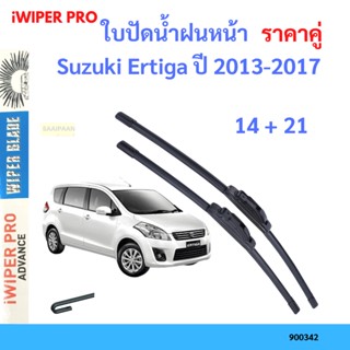 ราคาคู่ ใบปัดน้ำฝน Suzuki Ertiga ปี 2013-2017 ใบปัดน้ำฝนหน้า ที่ปัดน้ำฝน