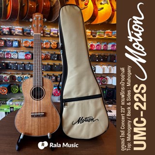 Motion UMC-22S Concert Ukulele อูคูเลเล่ ไซส์ คอนเสิร์ต ไม้มะฮอกกานีทั้งตัว + แถมฟรีกระเป๋าของแท้