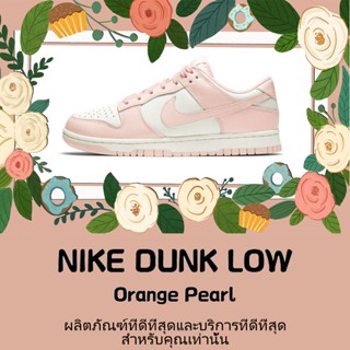 พร้อมส่ง*แท้💯% Nike Dunk Low "Orange Pearl" DD1503-102 แฟชั่น สะดวกสบาย รองเท้าผ้าใบ