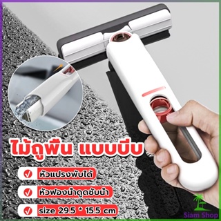 Siam มินิม๊อบ ไม้ถูพื้น แบบบีบ ขนาดเล็ก แบบพกพา มินิมอล Mini mop