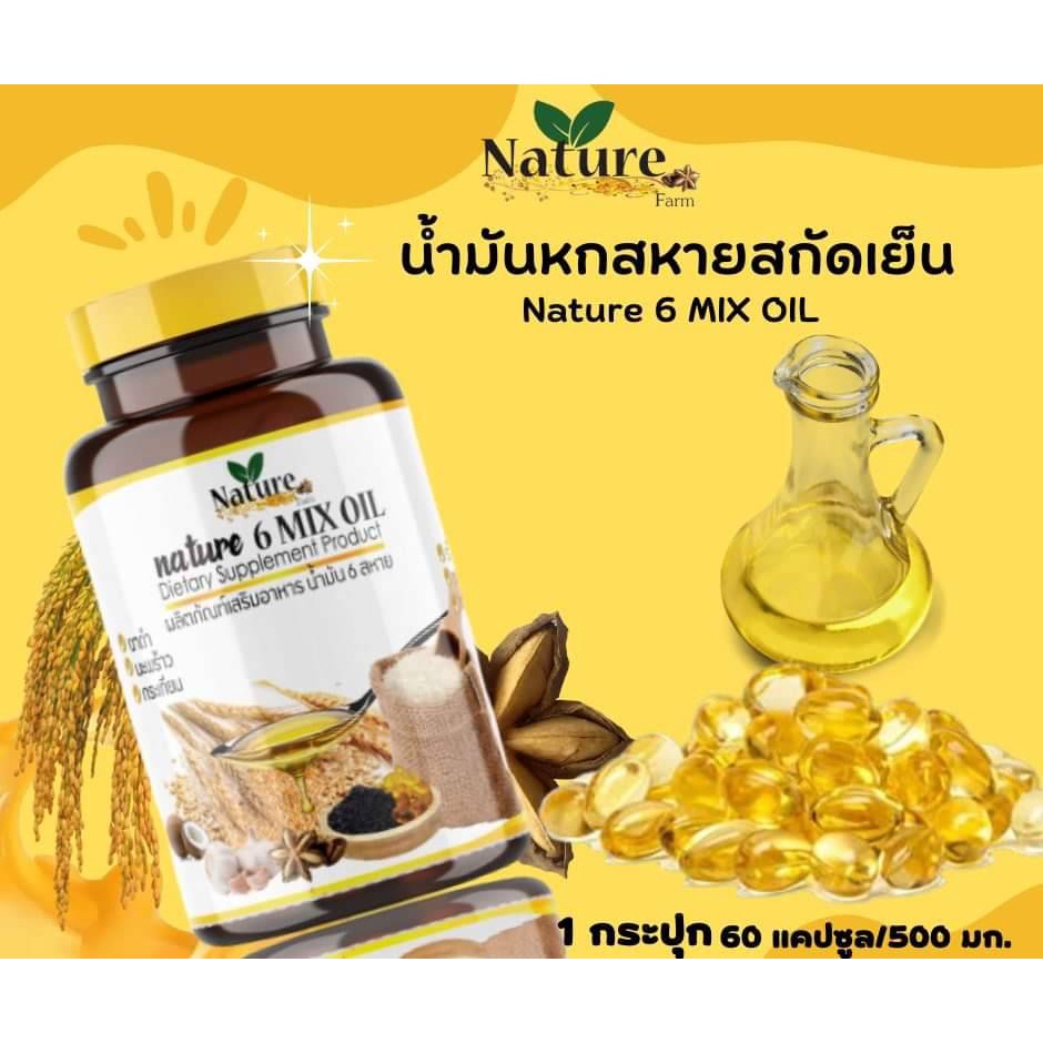 น้ำมันสกัดเย็น6สหาย 60 แคปซูลซอฟเจล