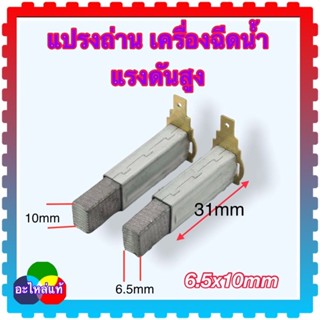 [พร้อมส่งจากไทย]แปรงถ่าน อะไหล่เครื่องฉีดน้ำแรงดันสูง ใส่ได้…