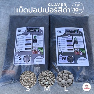 ถุงละ 10 ลิตร เม็ดปอปเปอร์สีดำ ดินเผาโรยหน้าดินสีดำ Black Popper