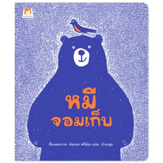 ✨ Marinshop  ✨ หมีจอมเก็บ (ปกอ่อน) หมอประเสริฐแนะนำ PFK