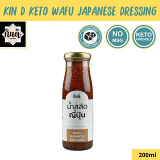 Kin D Keto [Keto] น้ำสลัดญี่ปุ่น Wafu Japanese Dressing น้ำสลัดคีโต ไม่มีแป้งและน้ำตาล Salad Dressing กินดี KinD Keto