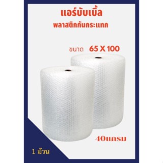 กันกระแทก แอร์บับเบิ้ลขนาด65X100 เมตร หนา40แกรม/สั่งได้1ชิ้นเท่านั้น  (กรุณาอ่านรายละเอียดก่อนสั่งซื้อสินค้า)