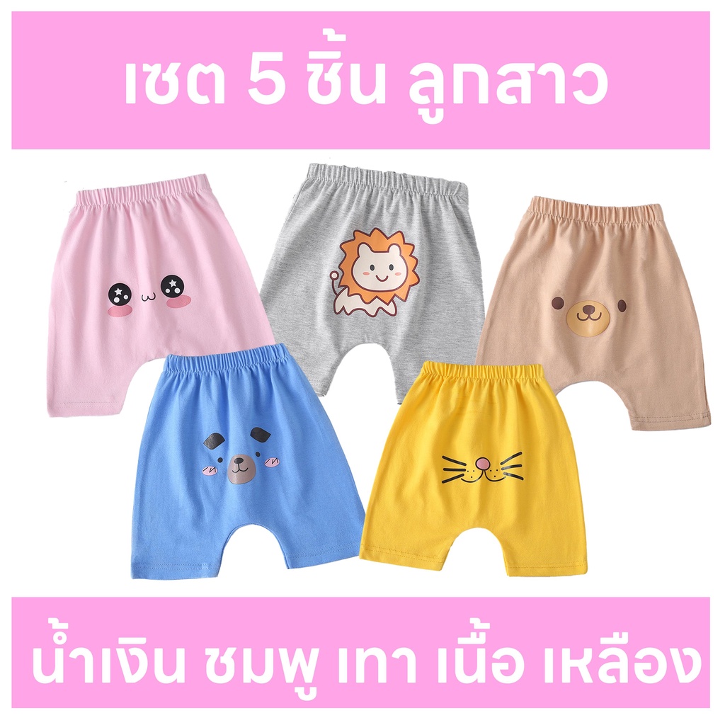 เซตกางเกงเด็ก 5 ชิ้น ลูกสาว กางเกงเด็กขาสั้น สีเทา ชมพู น้ำเงิน เนื้อ เหลืองกางเกงเด็กขาสั้น เอวยางยืด เสื้อเด็ก