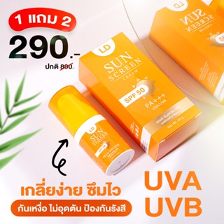 [1แถม2] กันแดดแอลดี LD Sun Screen Cream ครีมกันแดดแม่ตั๊ก คุมมัน กันน้ำ กันแดด SPF 50 PA+ + + แม่ตั๊กบอสเบียร์