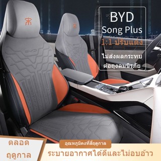 Byd Song Plus Dmin ผ้าคลุมเบาะรถยนต์ ระบายอากาศ สี่ฤดูกาลอุปกรณ์รถยนต์  อุปกรณ์ภายในรถยนต์  อุปกรณ์ตกแต่งรถยนต์อุป อุปกรณ์รถยนต์อุปกรณ์ภายใ