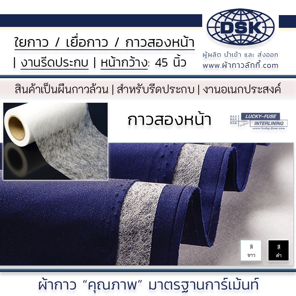 เยื่อกาว 2 หน้า เนื้อหนากาวเยอะ รีดประกบ 45 นิ้ว 2 สี ติดง่าย ผ้ากาว2หน้า รีดตะเข็บ | ผ้า ลักกี้