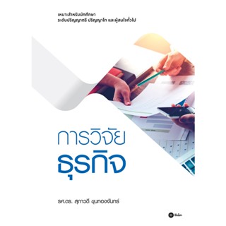 (Arnplern) : หนังสือ การวิจัยธุรกิจ