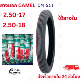 ""CAMEL ยางนอกมอเตอร์ไซค์ ขอบ 17 ลาย CM511 แบบใช้ยางใน สินค้าใหม่ ไม่ใช่ สินค้า พร้อม""