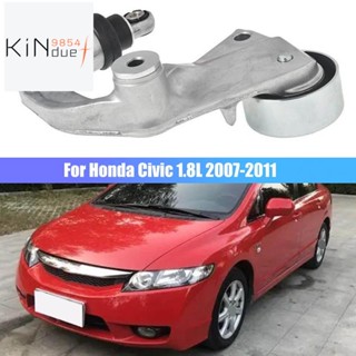 ตัวปรับความตึงสายพานรถยนต์ สีเงิน สําหรับ Honda Civic 1.8L 2007-2011 1 ชิ้น