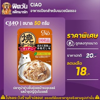 CIAO-GrilledTuna ทูน่าย่างหน้าหอยเชลล์รสน้ำซุปญี่ปุ่นในเยลลี่ ซอง50G.(IC-236)