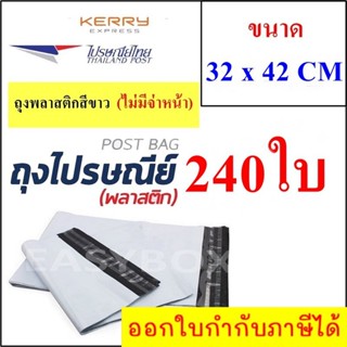 ซองพลาสติก เหนียวพิเศษ สำหรับส่งไปรษณีย์ ขนาด 32x42 ซม. ไม่มีจ่าหน้า (บรรจุ 240 ใบ)