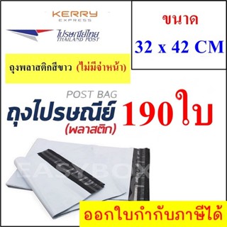 ซองพลาสติก เหนียวพิเศษ สำหรับส่งไปรษณีย์ ขนาด 32x42 ซม. ไม่มีจ่าหน้า (บรรจุ 190 ใบ)