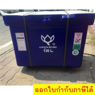 ถังแช่ ถังเก็บ น้ำแข็ง 130 ลิตร ตราดอกบัว สีน้ำเงิน