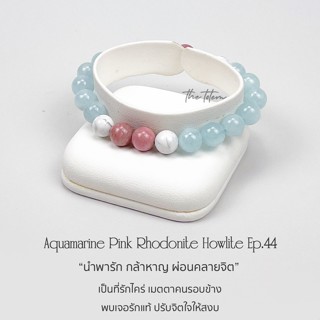 กำไลหิน The Totem Aquamarine Pink Rhodonite Howlite ep.44 Bracelet