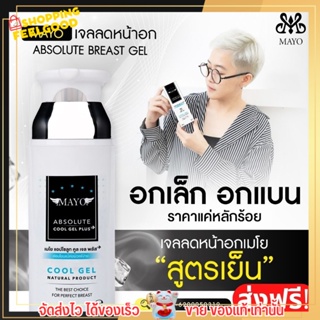 ส่งฟรี สั่งเลย!! เจลลดหน้าอก เมโย สูตรเย็น ขวดใหญ่ สูตรใหม่ ครีมลดหน้าอก สบายผิว ไม่ร้อน เซลลูไลท์ ลดไขมันใต้หน้าอก Mayo