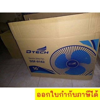 หน้าร้อนนี้คลายร้อนด้วย พัดลม 16 นิ้วสไลด์ ยี่ห้อ Dtech ส่งฟรีทั่วประเทศ