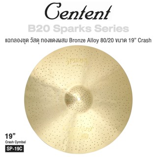 Centent Sparks () Series แฉ / ฉาบ กลองชุด Cymbals จาก ซีรีย์ B20 Sparks ทำจากทองแดงผสม Bronze Alloy : 80% Copper + 20% Tin , ขนาด : Splash / Crash / Hihat / Ozone / China / Ride