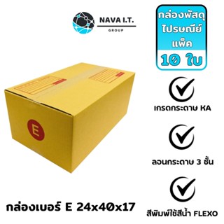 COINSคืน15%⚡FB9JMZV6⚡ (925) NAVA IT กล่องพัสดุ กล่องไปรษณีย์ เบอร์ E แบบมีพิมพ์ ขนาด 24X40X17 แพ็ค 10 ใบ