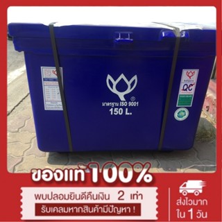 ถังแช่ ถังเก็บ น้ำแข็ง 150 ลิตร ตราดอกบัว สีน้ำเงิน