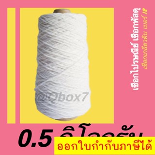 เชือกไปรษณีย์ ขนาด 0.5 กิโลกรัม (ม้วนเต็ม)