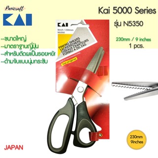 กรรไกรตัดผ้าซิกแซก KAI #N5350ขนาด9นิ้ว 230มม