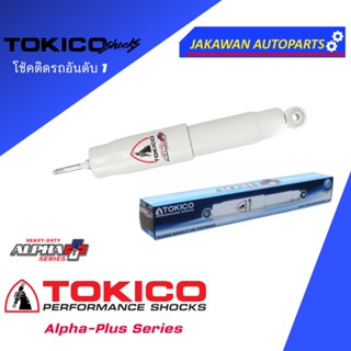 โช้คอัพใหญ่พิเศษ TOYOTA COMMUTER KDH ปี 2005 - 2018 โตโยต้า ตู้ คอมมูเตอร์ ALPHA SHOCK PLUS TOKICO (หน้า/หลัง)