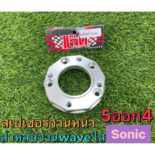 สเปเซอร์จานหน้า 5ออก4 สำหลับจานเเต่งใส่ sonic/dahs/ls จาน220mm