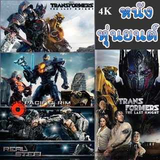 4K UHD 4K หนัง หุ่นยนต์ ทรานฟอร์เมอร์ คนเหล็ก สงครามอสูรเหล็ก ต่อสู้ มันส์ๆ (เสียงไทย/อังกฤษ/เปลี่ยนภาษาได้) (เสียง EN/T