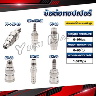 Yuki คอปเปอร์ ข้อต่อสวมเร็ว ข้อต่อลม ข้อต่อสายPU PP SP PH SH Air pipe joint