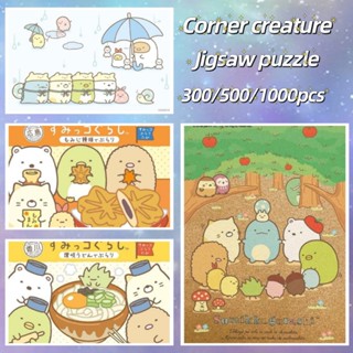 🔥ปริศนา🔥【Sumikkogurashi】Jigsaw Puzzle 300 ชิ้น 500 ชิ้น 1000 ชิ้น Ultra HD Wood Puzzle การจัดส่งที่รวดเร็ว ปริศนา Bashwood พรีเมี่ยมพรีเมี่ยมสำหรับผู้ใหญ่ Unclassing ของขวัญวันเกิดปริศนาที่กำหนดเอง ปริศนาอะนิเมะ