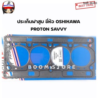 ปะเก็นฝาสูบ รถยนต์ PROTON SAVVY ยี่ห้อ OSHIKAWA เบอร์ 8200049012 SA BTS