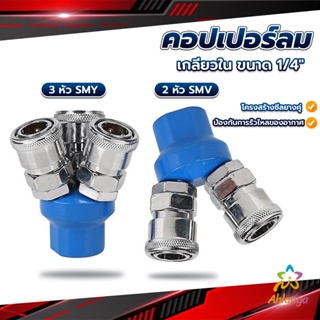 Ahlanya คอปเปอร์ลม ค็อปเปอร์ 2 ทาง 3 ทาง  ขนาด 1/4" ใช้กับ งานลม ปั๊มลม Pneumatic Coupling