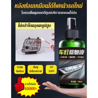 น้ำยาเคลือบไฟหน้ารถยนต์ ให้กลับมาใสอีกครั้ง/น้ำยาปรับสภาพไฟหน้ารถ 150ml